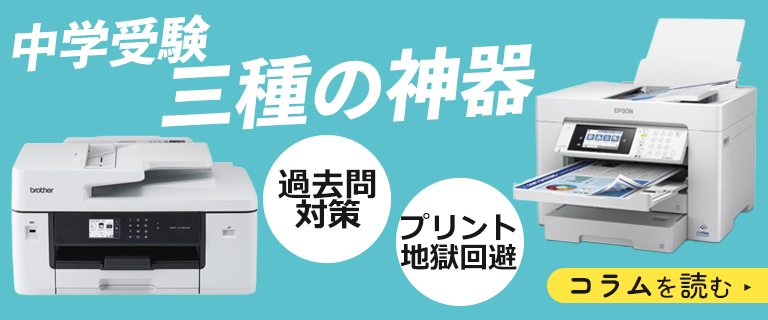 中学受験におすすめのプリンターとは？【A3複合機購入のススメ】