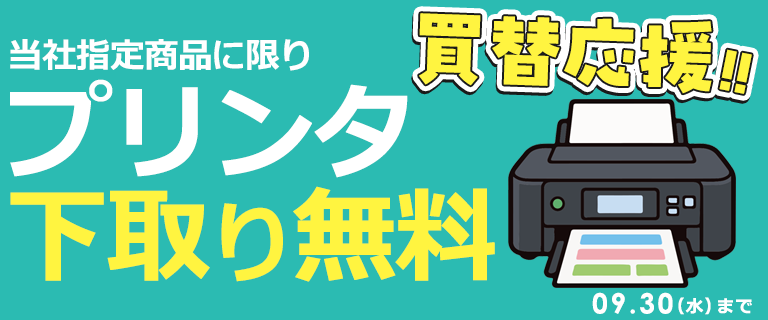 【期間限定無料】プリンタ下取りサービス