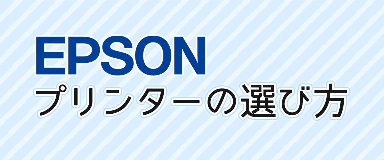 【エプソン編】プリンターの選び方