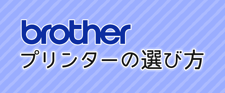 【ブラザー編】プリンターの選び方