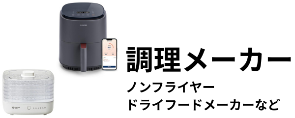 調理メーカー