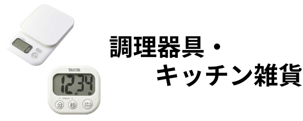 調理器具・キッチン雑貨
