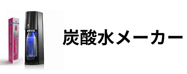炭酸水メーカー