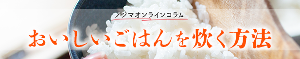 おいしいごはんを炊く方法