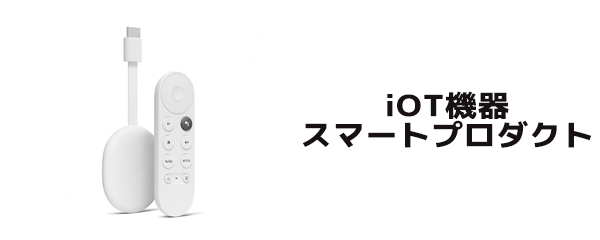 iOT機器・スマートプロダクト