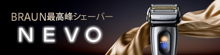 BRAUN最高峰シェーバーNEVO
