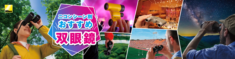おすすめ双眼鏡【ニコン】