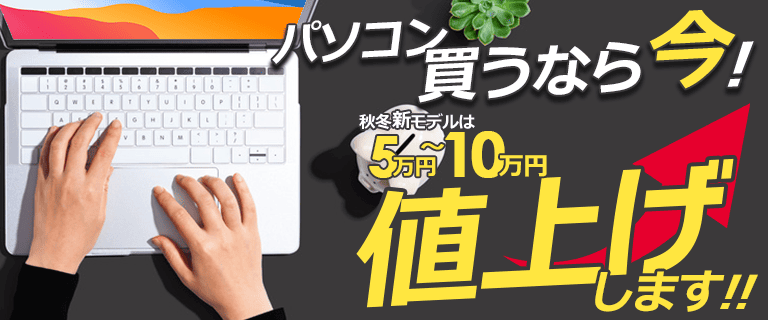 PC買い替え応援