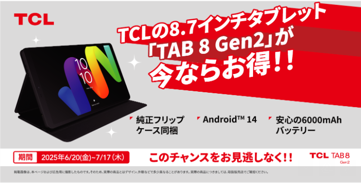 TCL 8.7インチタブレットセール