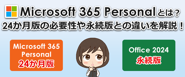 Microsoft 365 Personal（24か月版）とは？必要性や永続版との違いを徹底解説！