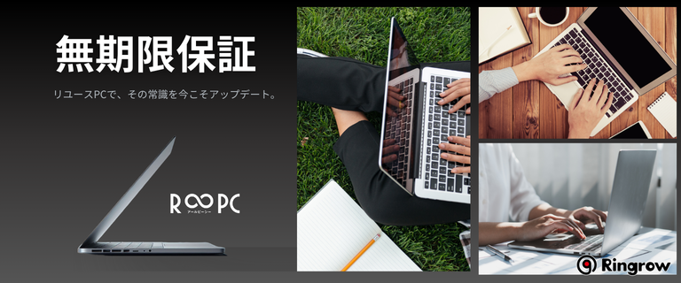 リユースPC