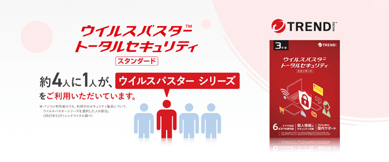 ウイルスバスター