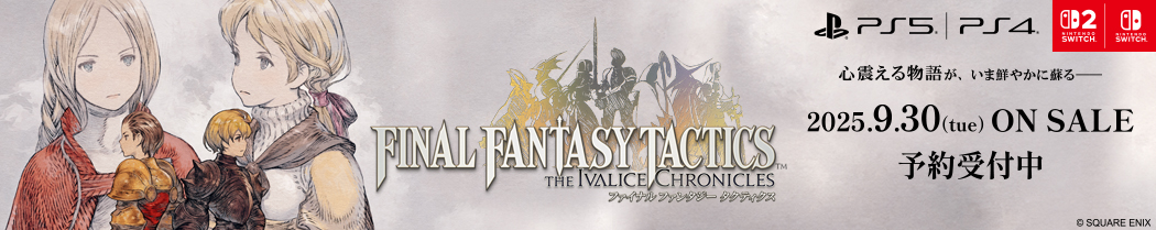 ファイナルファンタジータクティクス-イヴァリース クロニクルズ デラックスエディション