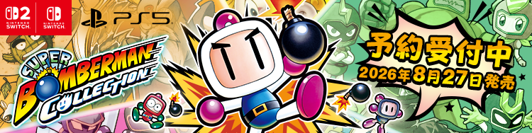 スーパーボンバーマン コレクション 通常版 