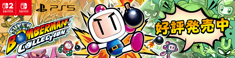 スーパーボンバーマン コレクション 通常版 
