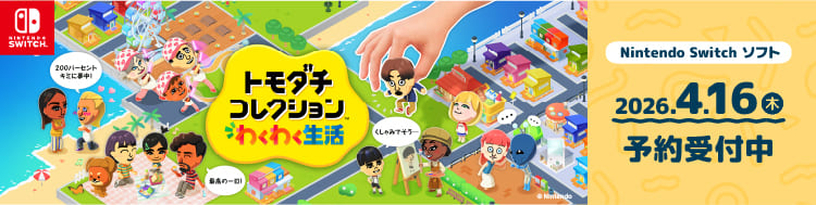 トモダチコレクションわくわく生活