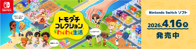 トモダチコレクションわくわく生活