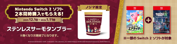 【ノジマ限定】『NintendoSwitch2』を楽しもう！2大同時購入キャンペーン