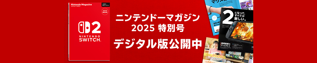 ニンテンドーマガジン 2025特別号