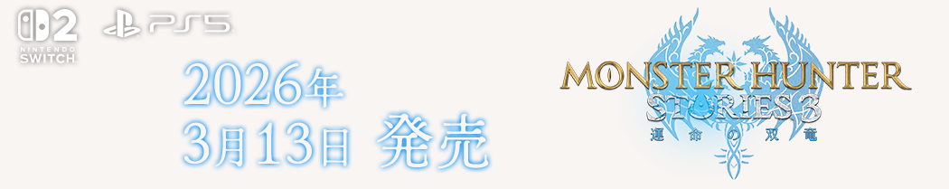 モンスターハンターストーリーズ3～運命の双竜～