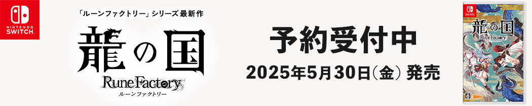 【Switch】 龍の国 ルーンファクトリーu