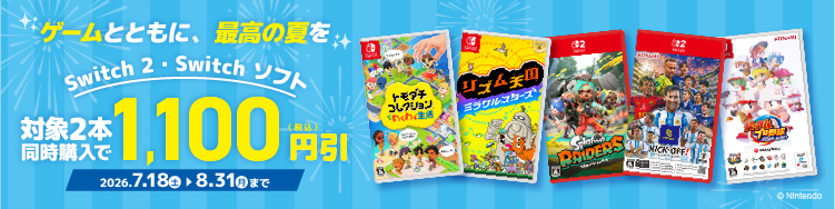 nintentdo2本同時購入キャンペーン