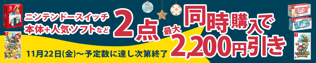 スイッチソフト本体同時購入でお買い得