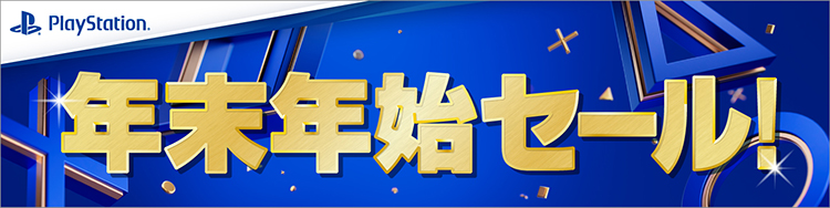 プレイステーション年末年始セール12月19日開始！
