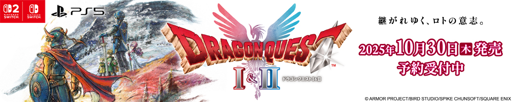 Nintendo Switch 2 ドラゴンクエストI＆II