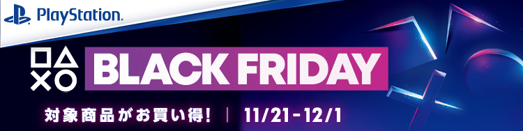 PS5ブラックフライデーセール
