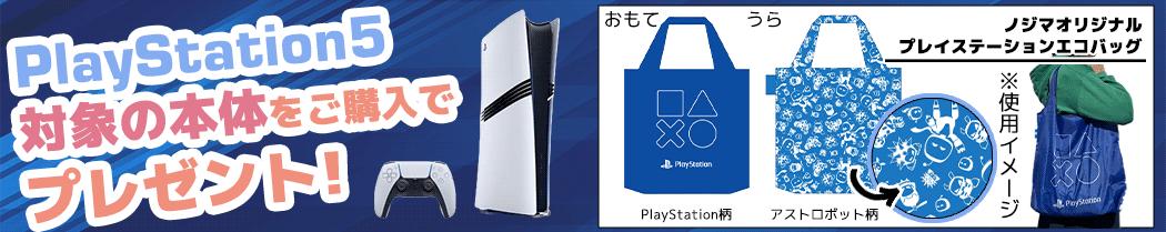 PlayStation5 対象の本体をご購入でノジマオリジナルエコバッグプレゼント！