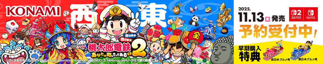 桃太郎電鉄２ ～あなたの町も きっとある～ 東日本編＋西日本編