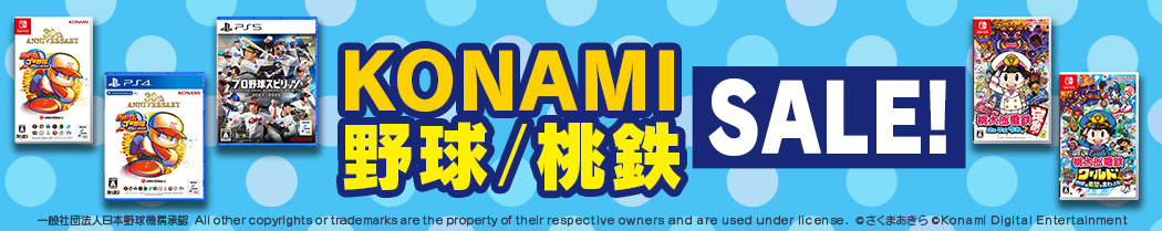 コナミ野球桃鉄セール
