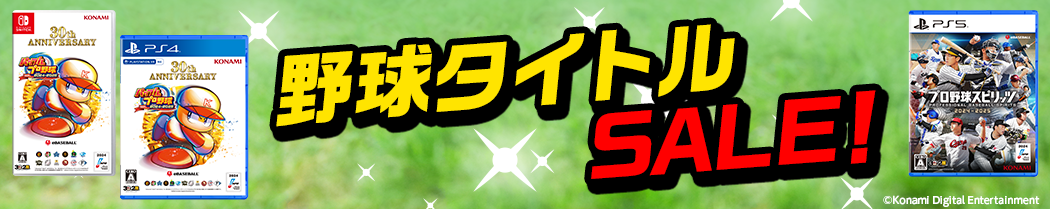 野球タイトルSALE!
