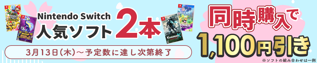 ニンテンドースイッチ人気ソフト2本同時購入で1,100円引き(3月13日(木)～予定数に達し次第終了)