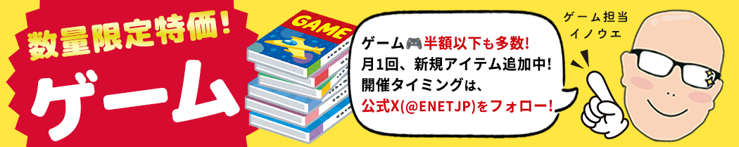 ゲーム数量限定特価セール