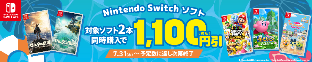ニンテンドースイッチ人気ソフト2本同時購入で1,100円引き