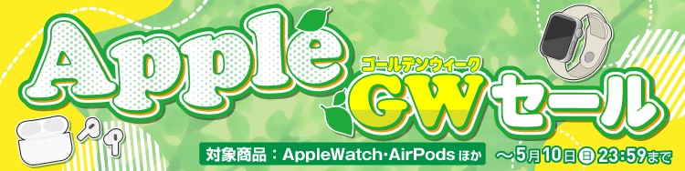 AppleGWセール