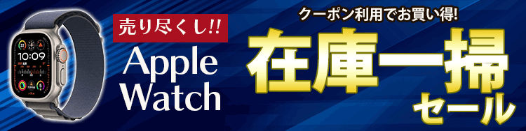 AppleWatch処分セール