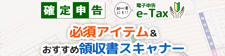 【2026年版】PCで完結！確定申告（e-Tax）の必須アイテム＆領収書スキャナーおすすめ3選