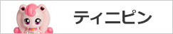 キラキラ キャッチ!ティニピン