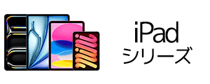 iPadシリーズ