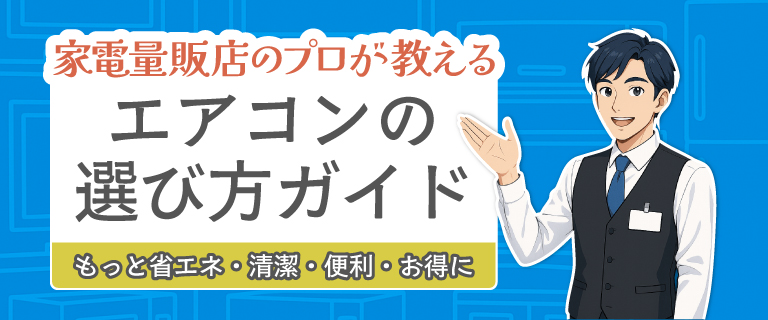 エアコンの選び方