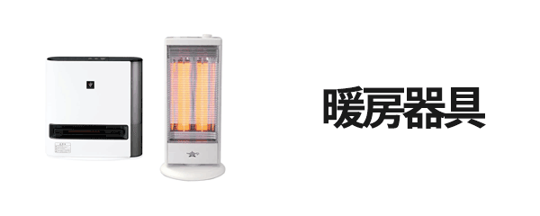 暖房器具