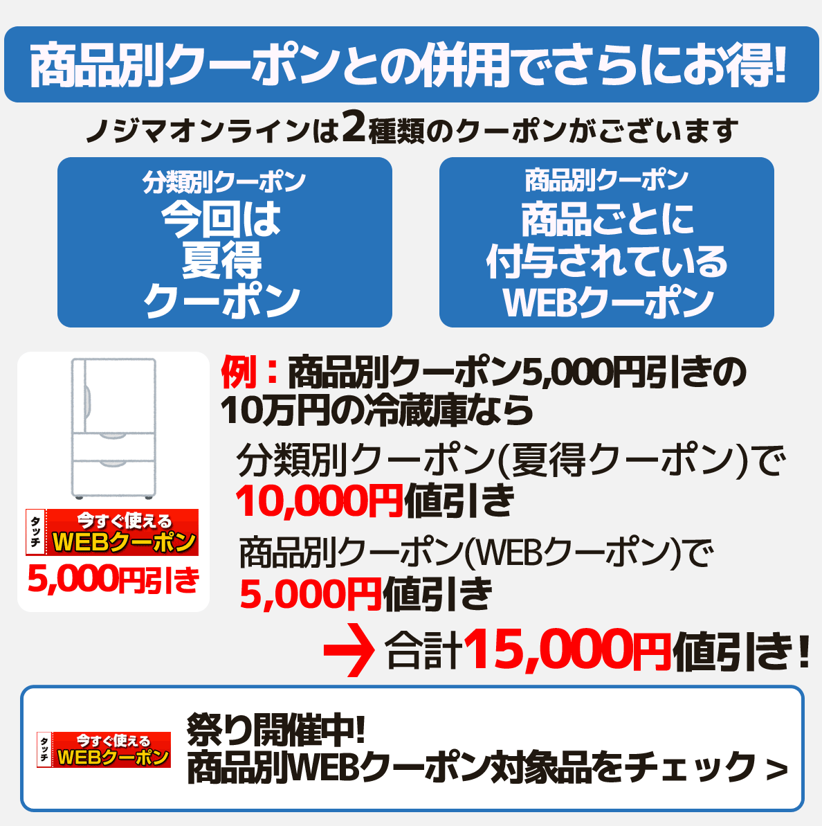 夏得クーポン対象商品の一例 ノジマオンライン