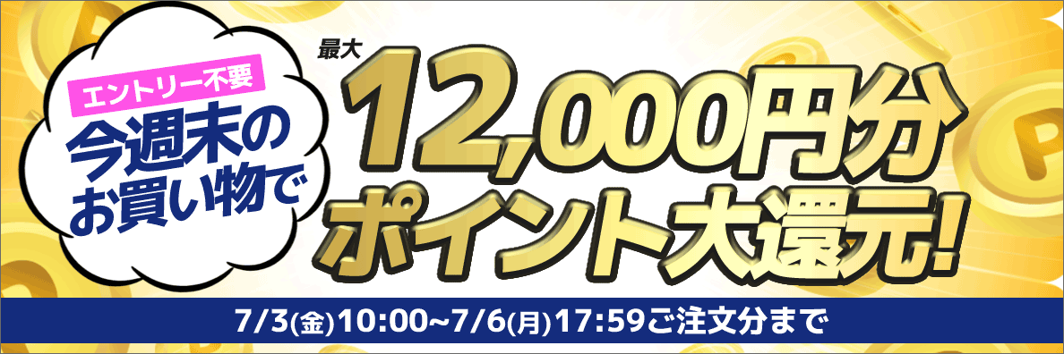 最大12 000円分ポイント大還元 今週末のお買い物限定キャンペーン ノジマオンライン