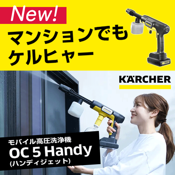 未使用・開封のみ】ケルヒャー OC 5 Handy CB コードレス高圧