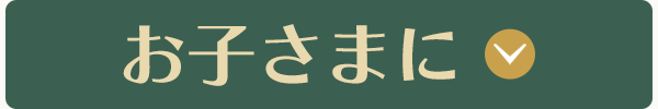 お子さまに