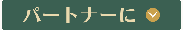 パートナー