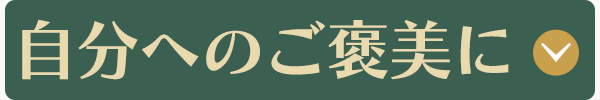 自分へのご褒美